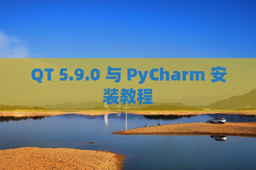 QT 5.9.0 与 PyCharm 安装教程